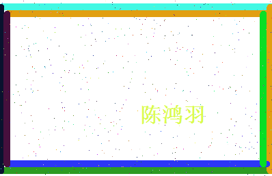 陈鸿羽相关图片