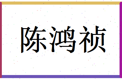 陈鸿祯相关图片