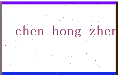陈鸿祯相关图片