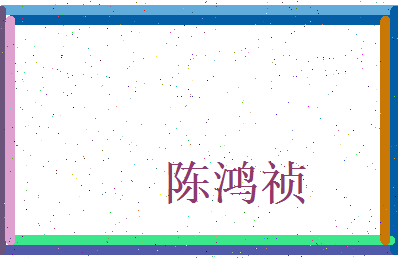 陈鸿祯相关图片