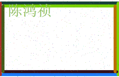 陈鸿祯相关图片