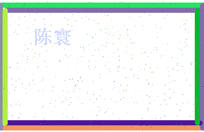 陈寰相关图片