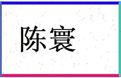 陈寰相关图片