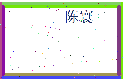 陈寰相关图片