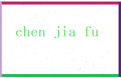 陈嘉福相关图片