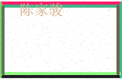 陈家骏相关图片