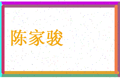 陈家骏相关图片