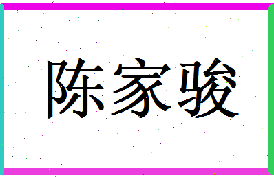 陈家骏相关图片
