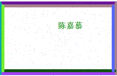 陈嘉慕相关图片