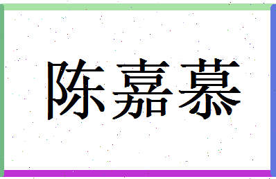陈嘉慕相关图片