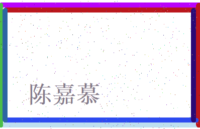 陈嘉慕相关图片