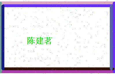 陈建茗相关图片