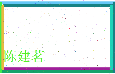 陈建茗相关图片