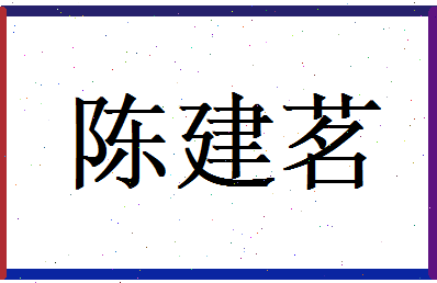 陈建茗相关图片