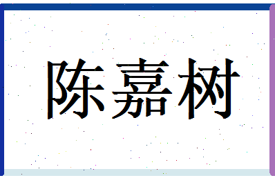 陈嘉树相关图片