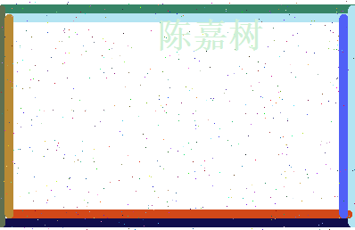 陈嘉树相关图片