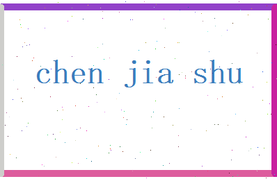 陈嘉树相关图片