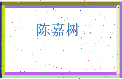 陈嘉树相关图片