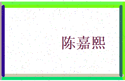 陈嘉熙相关图片