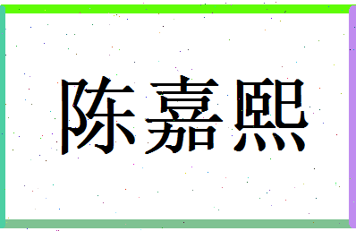 陈嘉熙相关图片