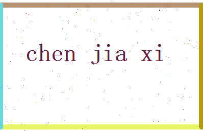 陈嘉熙相关图片