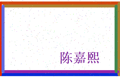 陈嘉熙相关图片