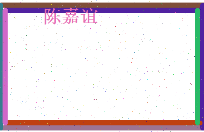 陈嘉谊相关图片