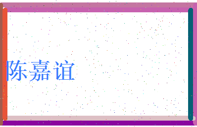 陈嘉谊相关图片