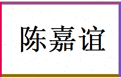 陈嘉谊相关图片