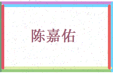 陈嘉佑相关图片
