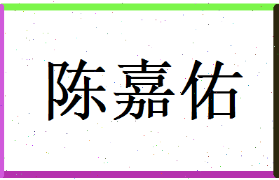 陈嘉佑相关图片