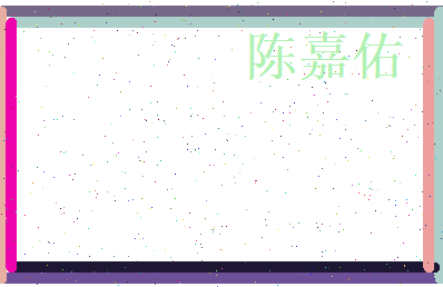 陈嘉佑相关图片