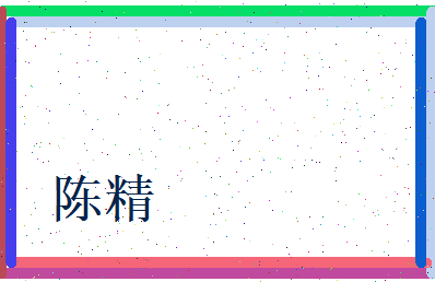陈精相关图片