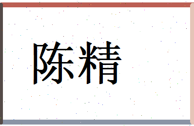 陈精相关图片