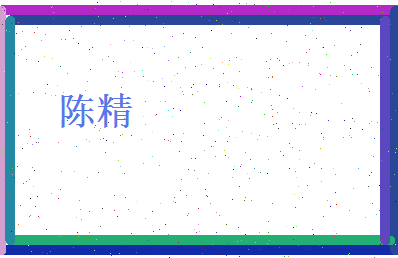 陈精相关图片