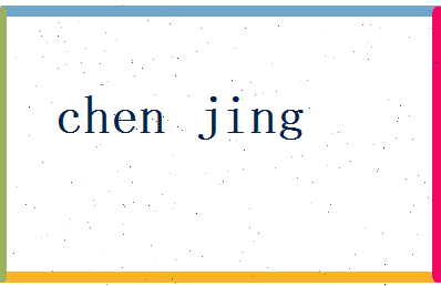 陈精相关图片