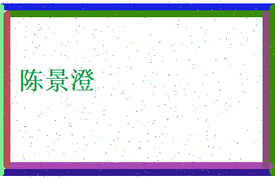 陈景澄相关图片