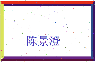 陈景澄相关图片