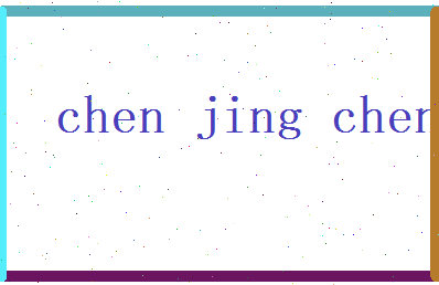 陈景澄相关图片