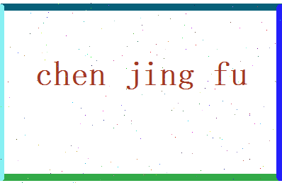 陈景福相关图片
