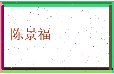 陈景福相关图片