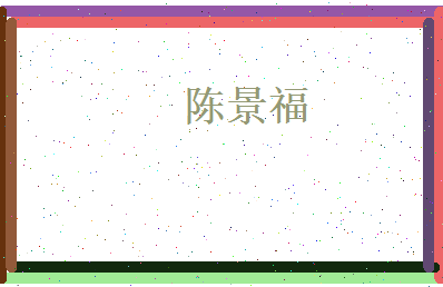 陈景福相关图片