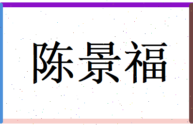 陈景福相关图片