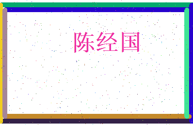 陈经国相关图片