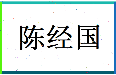 陈经国相关图片