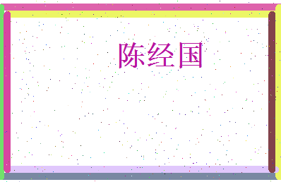 陈经国相关图片