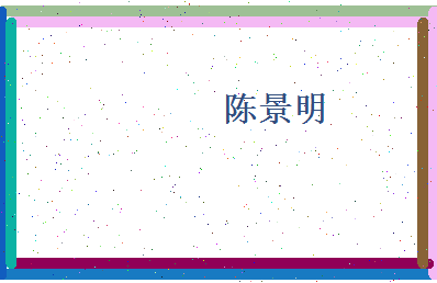 陈景明相关图片