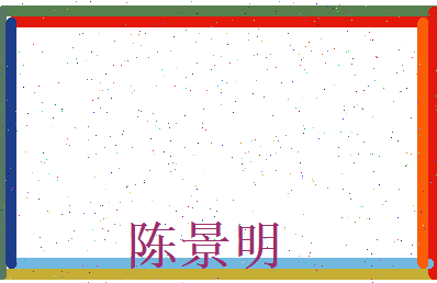陈景明相关图片