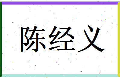 陈经义相关图片