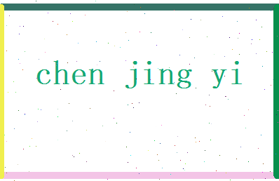 陈经义相关图片